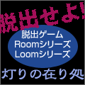�E�o�Q�[���@Room�V���[�Y�ELoom�V���[�Y�@����݂̍菈