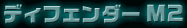 �f�B�t�F���_�[M2