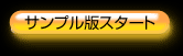 サンプル版スタート