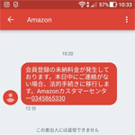 詐欺ショートメール